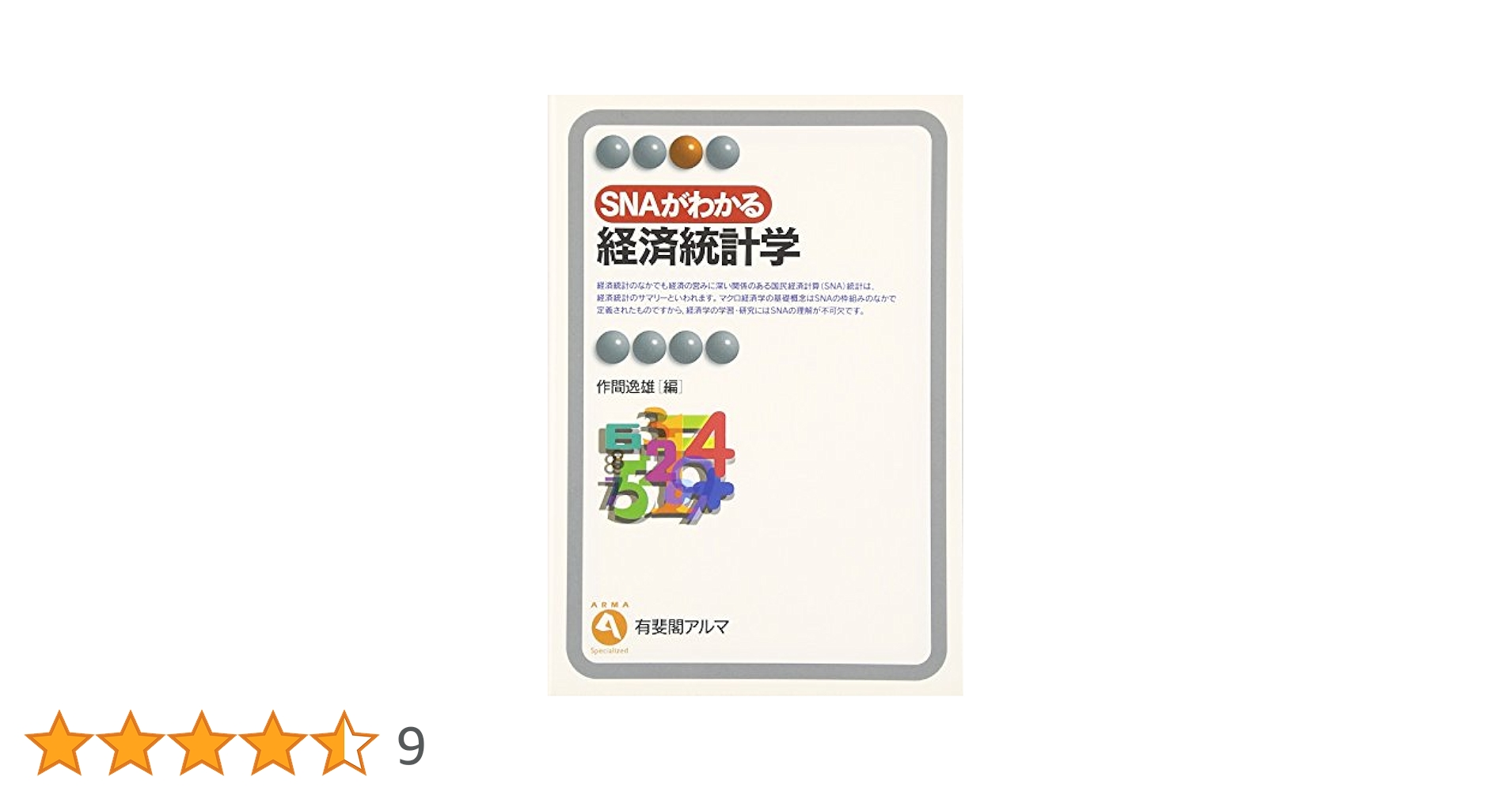 SNAがわかる経済統計学 (有斐閣アルマ) | 作間 逸雄 |本 | 通販